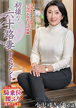 小沢ゆき子