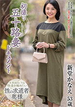 新堂かなえ