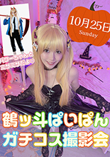 鶴ッ斗ぱいぱん