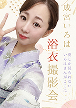 成宮いろは