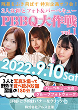 PBBQ大作戦vol.1