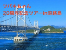 ツバキちゃん20周年記念一泊2日淡路島ツアー