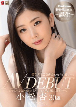 小松杏