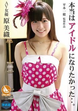 原美織
