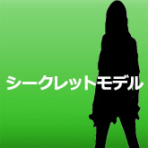 シークレットモデル