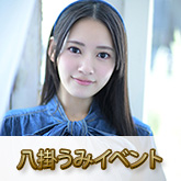 八掛うみ