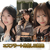 三好佑香・新木希空・川口桜