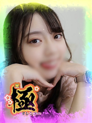 髙橋さくら【極】