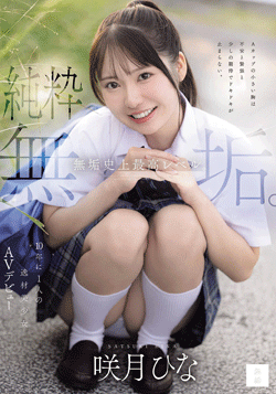 咲月ひな