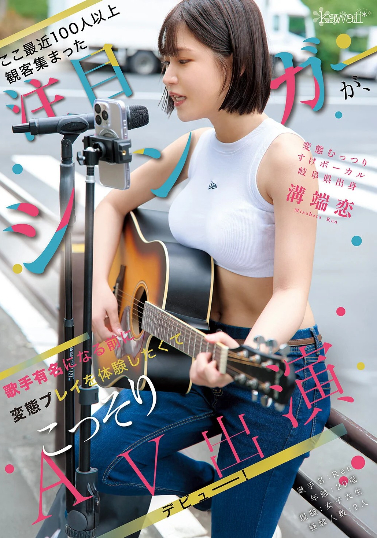 溝端恋