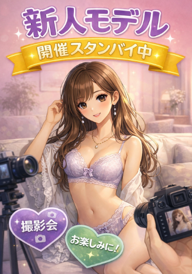 新人モデル予定