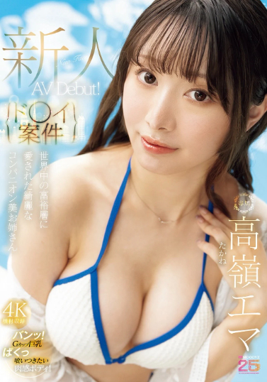 高嶺エマ