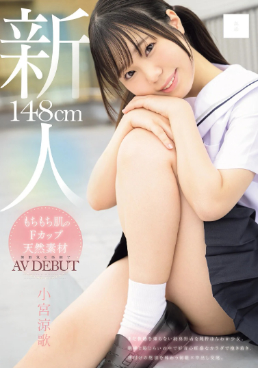 小宮涼歌