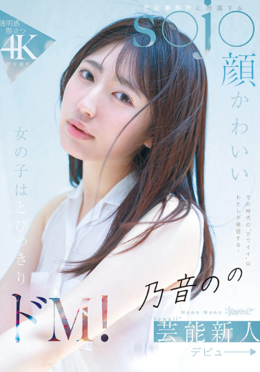 乃音のの