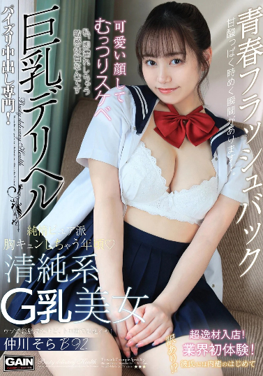 仲川そらﾄｯﾌﾟﾚｽ