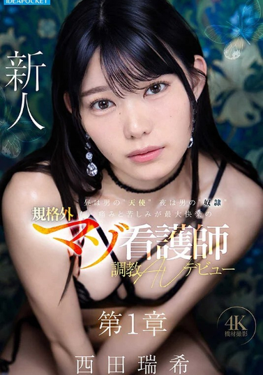 西田瑞希